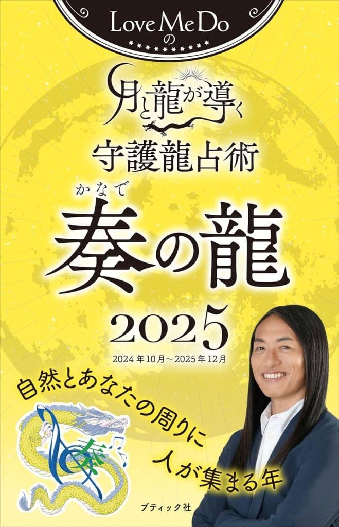 Love Me Doの月と龍が導く守護龍占術 2025 奏の龍 (ブティック・ムックno.1795) Love Me Do