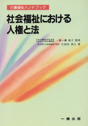 社会福祉における人権と法 (介護福祉ハンドブック) [Apr 01， 1996] 片居木 英人