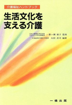 生活文化を支える介護 (介護福祉ハンドブック 21) [Apr 01, 1997] 太田 貞司