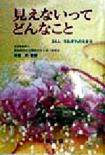 見えないってどんなこと: 24人それぞれの生き方 [Apr 01， 1998] 田中 徹二
