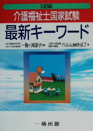 介護福祉士国家試験最新キーワード 3訂版 ホルム麻植 佳子; 康子， 一番ヶ瀬