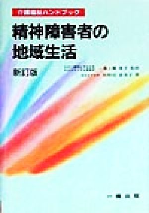 精神障害者の地域生活 新訂版 (介護福祉ハンドブック 23) [Aug 01， 1999] 牧野田 恵美子