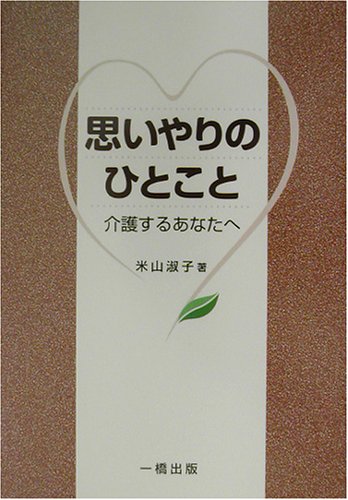 思いやりのひとこと: 介護するあなたへ 米山 淑子