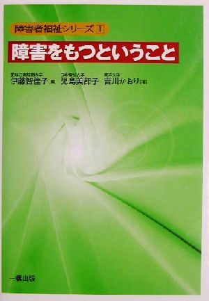 障害をもつということ (障害者福祉シリーズ 1) 伊藤 智佳子 児島 美都子; 吉川 かおり