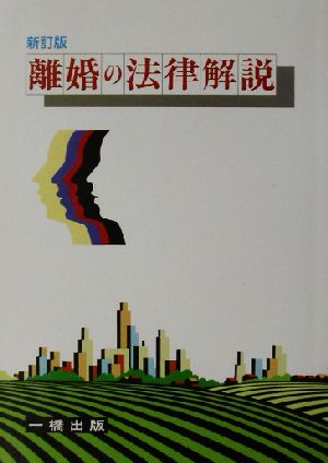 離婚の法律解説 新訂版 金井 正元