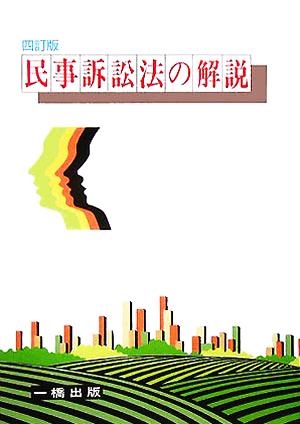 民事訴訟法の解説 4訂版 [Sep 01， 2005] 野村 秀敏