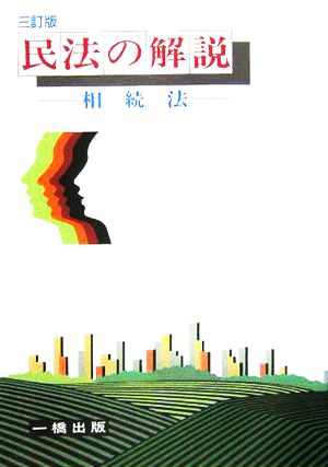 民法の解説-相続法 3訂版 熊田 裕之