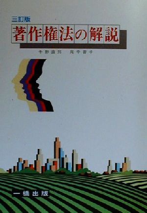 著作権法の解説 3訂版 [Feb 01， 2000] 千野 直邦; 尾中 普子