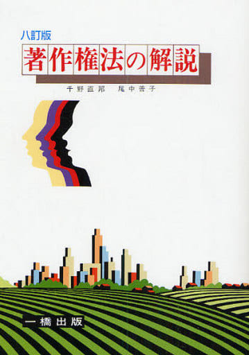 著作権法の解説 8訂版 [Jan 01， 2009] 千野 直邦; 尾中 普子