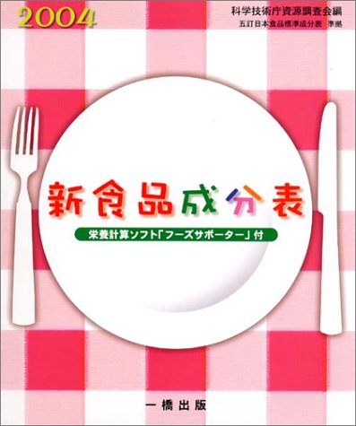 新食品成分表 〔2004〕 [Dec 01， 2003] 新食品成分表編集委員会