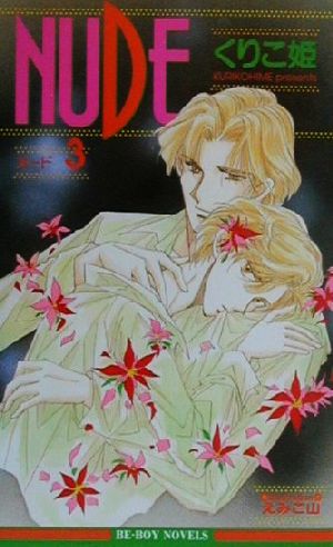 NUDE 3 (ビーボーイノベルズ 203) くりこ姫; えみこ山
