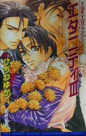 エタニティ 3 (ビーボーイノベルズ 208 TOKYOジャンクシリーズ) [Feb 01， 2000] ひちわ ゆか; 如月 弘鷹