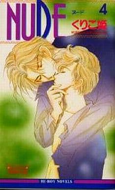 NUDE 4 (ビーボーイノベルズ 219) くりこ姫; えみこ山