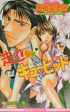 走れキューピッド (ビーボーイノベルズ 223) 高橋 英里花; えのもと 椿