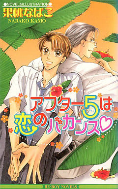 アフター5は恋のバカンス (ビーボーイノベルズ 225) [Jul 01， 2000] 果桃 なばこ; 果桃 なばこ