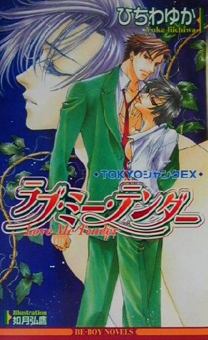 ラブ・ミー・テンダー: TOKYOジャンクEX (ビーボーイノベルズ 249) [Jan 01， 2001] ひちわ ゆか; 如月 弘鷹