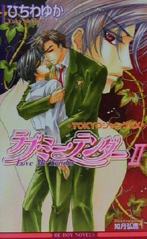 ラブ・ミー・テンダー 2: TOKYOジャンクEX (ビーボーイノベルズ 253) [Feb 01， 2001] ひちわ ゆか; 如月 弘鷹