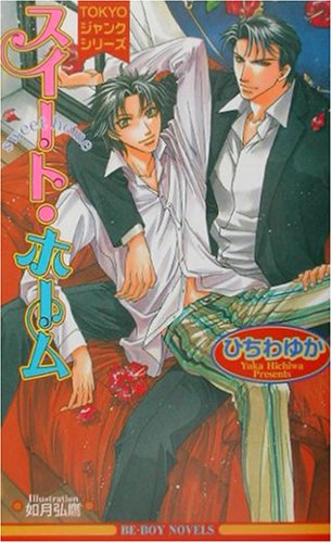 スイート・ホーム (ビーボーイノベルズ 289 TOKYOジャンクシリーズ) [Jan 01， 2002] ひちわ ゆか; 如月 弘鷹