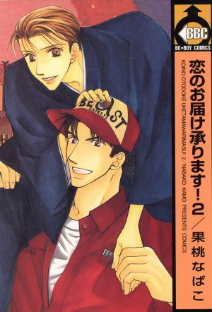 恋のお届け承ります 2 (ビーボーイコミックス) [Feb 05， 2002] 果桃 なばこ