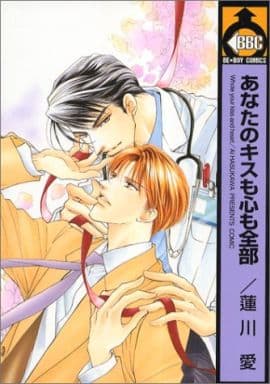 あなたのキスも心も全部 (ビーボーイコミックス) 蓮川 愛