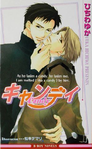 キャンディ (ビーボーイノベルズ) [Oct 18， 2003] ひちわ ゆか; 松本 テマリ