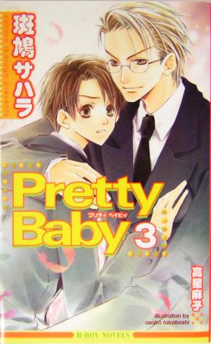 Pretty Baby (3) (ビーボーイノベルズ) 斑鳩 サハラ; 高星 麻子