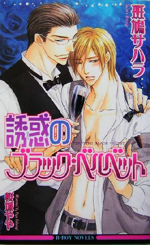 誘惑のブラック・ベルベット (ビーボーイノベルズ) [Sep 02， 2004] 斑鳩 サハラ; 桜城 やや