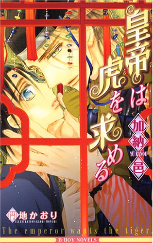 皇帝は虎を求める (ビーボーイノベルズ) 加納 邑; 門地 かおり