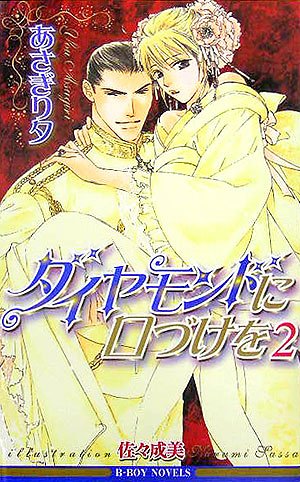 ダイヤモンドに口づけを 2 (ビーボーイノベルズ) あさぎり 夕; 佐々 成美