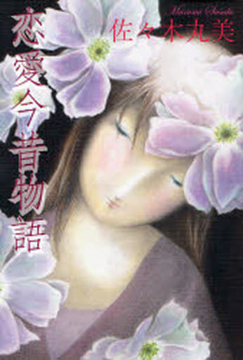 佐々木丸美コレクション9 恋愛今昔物語 [単行本] 佐々木丸美