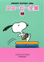 スヌーピー全集 10 チャールズ・M・シュルツ 著/谷川俊太郎 訳