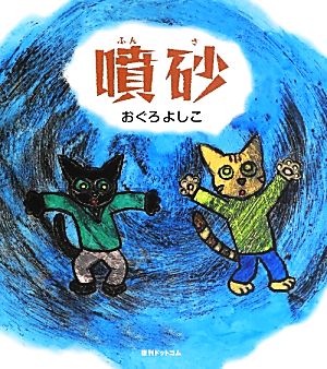 噴砂 [大型本] [Jun 10， 2013] おぐろよしこ