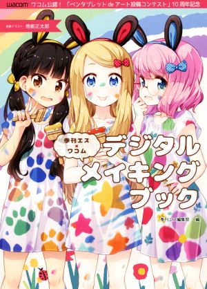 季刊エス×ワコム デジタルメイキングブック [単行本（ソフトカバー）] [Dec 18， 2018] 季刊エス編集部