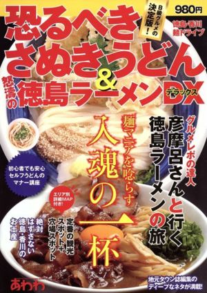 恐るべきさぬきうどん&怒濤の徳島ラーメンDX―徳島・香川麺ドライブ (ブッキングムックシリーズ) [Aug 04， 2011]