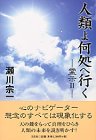 人類よ何処へ行く: 霊示2 [単行本] 瀬川 宗一