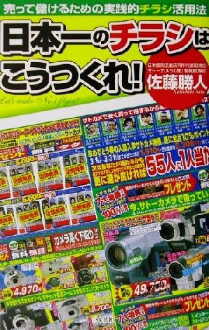 日本一のチラシはこうつくれ!―売って儲けるための実践的チラシ活用法 佐藤 勝人