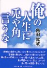 俺の人生に兎や角言うな [単行本] [Sep 01， 2001] 角田 武敏