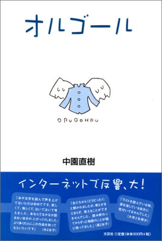 オルゴール [単行本] [Feb 01, 2002] 中園 直樹