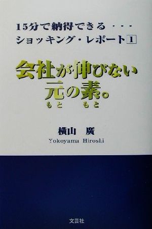 会社が伸びない元の素 (15分で納得できるショッキング・レポート 1) [Jan 01， 2002] 横山 廣