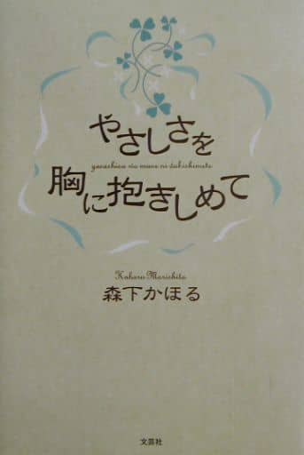 やさしさを胸に抱きしめて [単行本] 森下 かほる