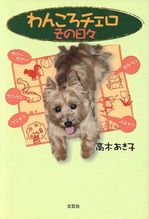 わんころチェロその日々 [単行本] [May 01， 2003] 高木 あき子