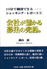 会社が儲かる募集の究極。 (15分で納得できるショッキング・レポート 3) [単行本] [Mar 01， 2003] 横山 廣