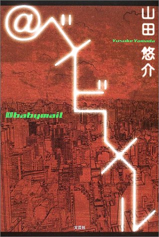 〈@〉ベイビーメール [単行本] [Mar 01, 2003] 山田 悠介
