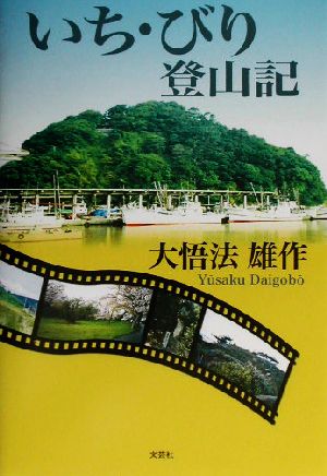 いち・びり登山記 [Jul 01， 2003] 大悟法 雄作
