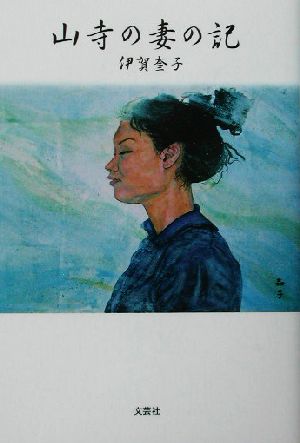 山寺の妻の記 伊賀 奎子