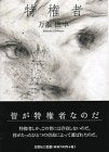 特権者 万波 由卓