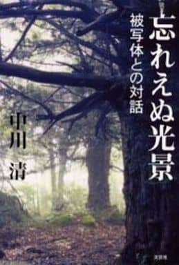 忘れえぬ光景 被写体との対話 [単行本（ソフトカバー）] 中川 清