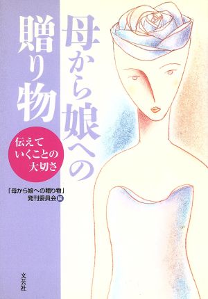母から娘への贈り物: 伝えていくことの大切さ [単行本] 「母から娘への贈り物」発刊委員会