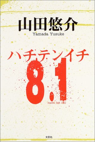 8.1 [単行本] [Jul 23， 2004] 山田 悠介