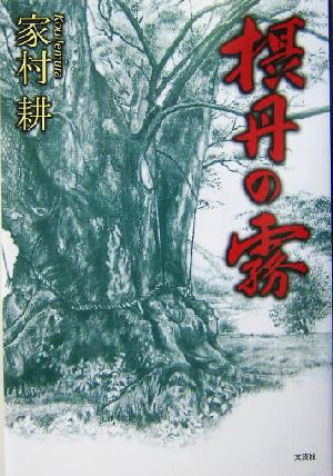 摂丹の霧 家村 耕